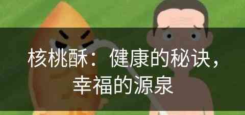 核桃酥：健康的秘诀，幸福的源泉